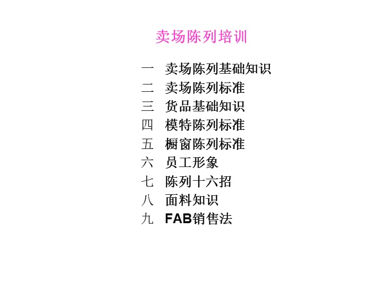 女装专卖店陈列指导手册.ppt_第1页