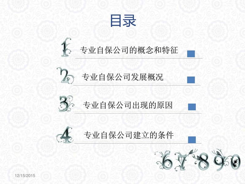 《专业自保公司》PPT课件.ppt_第2页