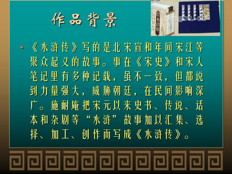 2019新人教版语文课件《水浒传名著导读—打虎英雄武松vs李逵》.ppt_第2页