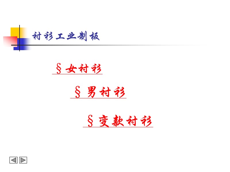 《衬衫工业制板》PPT课件.ppt_第2页