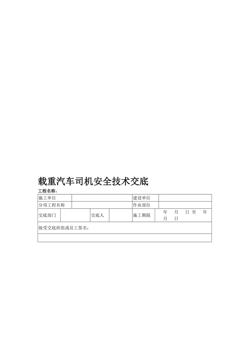 2019载重汽车司机安全技术交底.doc_第1页