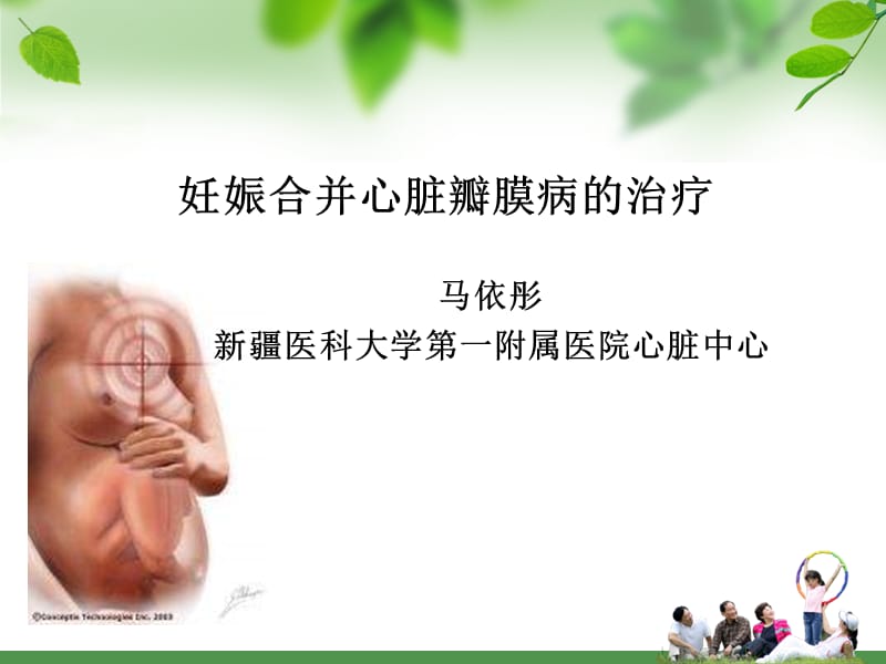 妊娠合并心脏瓣膜病的治疗_马依彤.ppt_第1页