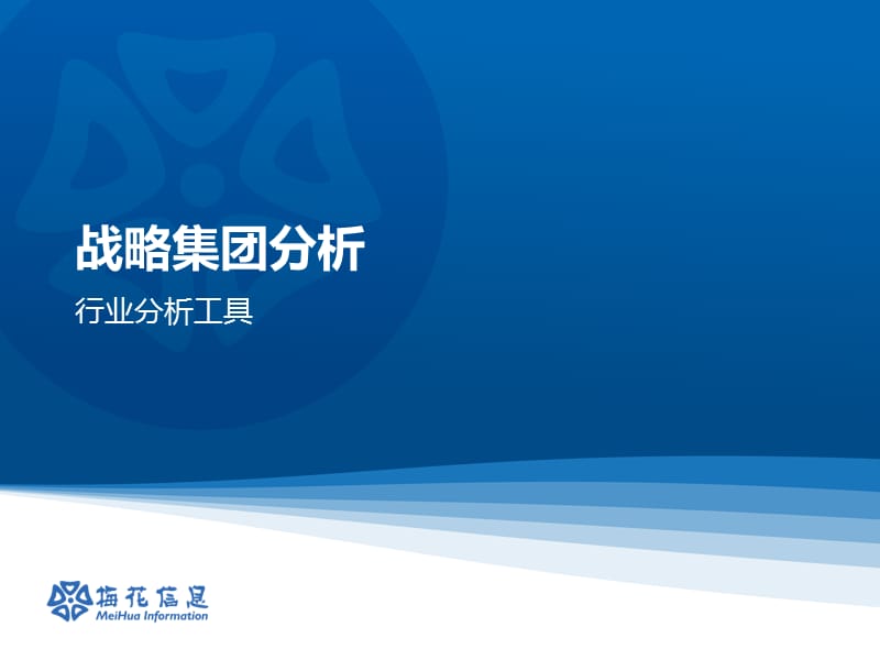 关键成功因素、价值创造系统、行业价值链、SWOT分析模型、五力分析模型、战略集团分析ppt模型模板.ppt_第1页