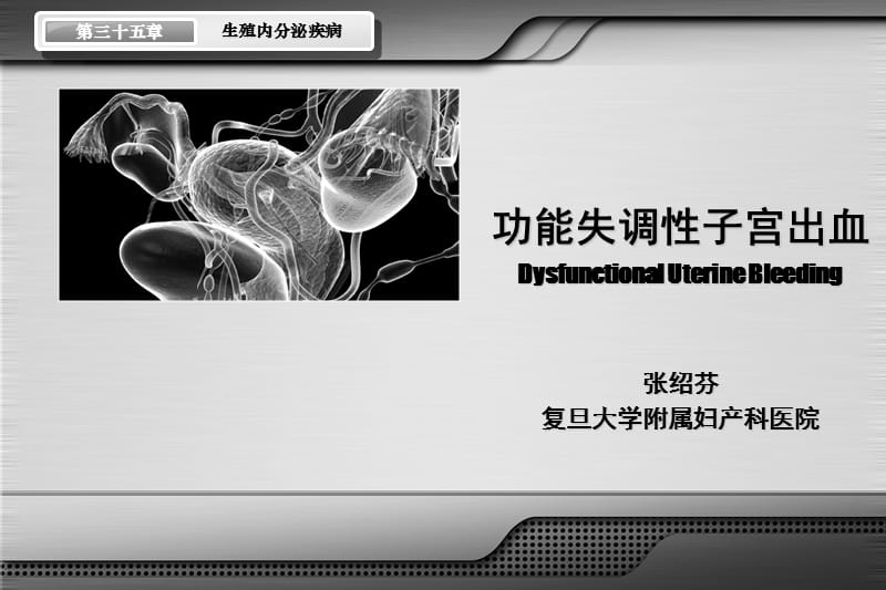 功能性子宫出血-妇科教学.ppt_第1页