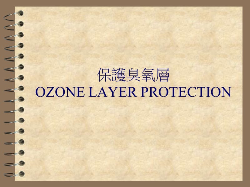 保护臭氧层OZONELAYERPROTECTIONP.PPT_第1页