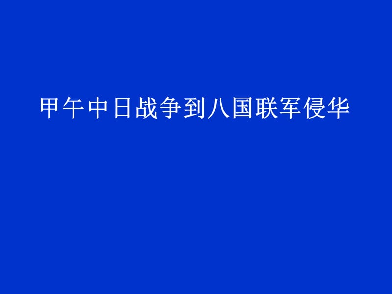 历史课件——甲午中日战争.ppt_第1页