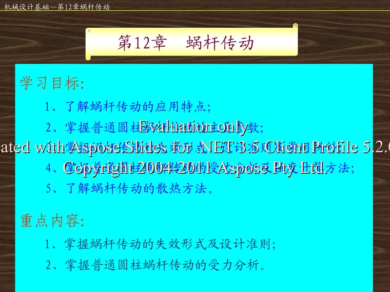 《机械设计基础》第五版蜗杆传动新方案.ppt_第2页