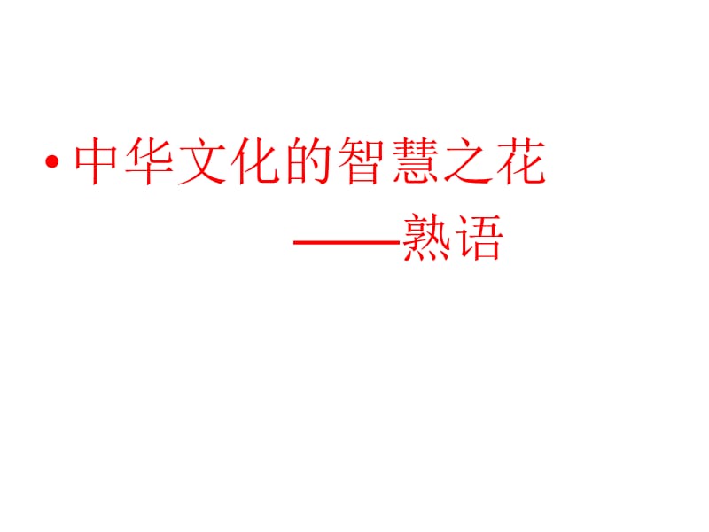 中华文化的智慧之花熟语ppt课件.ppt_第1页