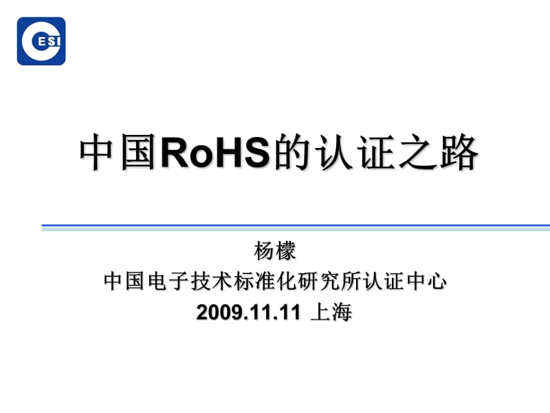 中国RoHS的认证之路.ppt_第1页