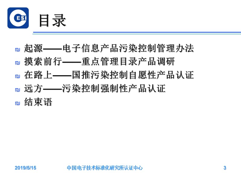 中国RoHS的认证之路.ppt_第3页