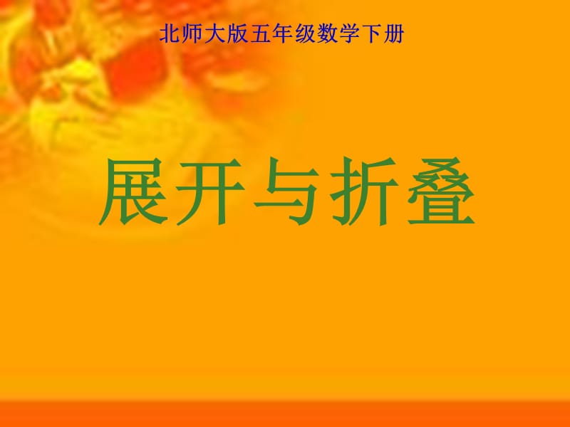 展开与折叠.ppt_第1页