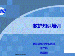 医学ppt--急救知识培训课件ppt.ppt