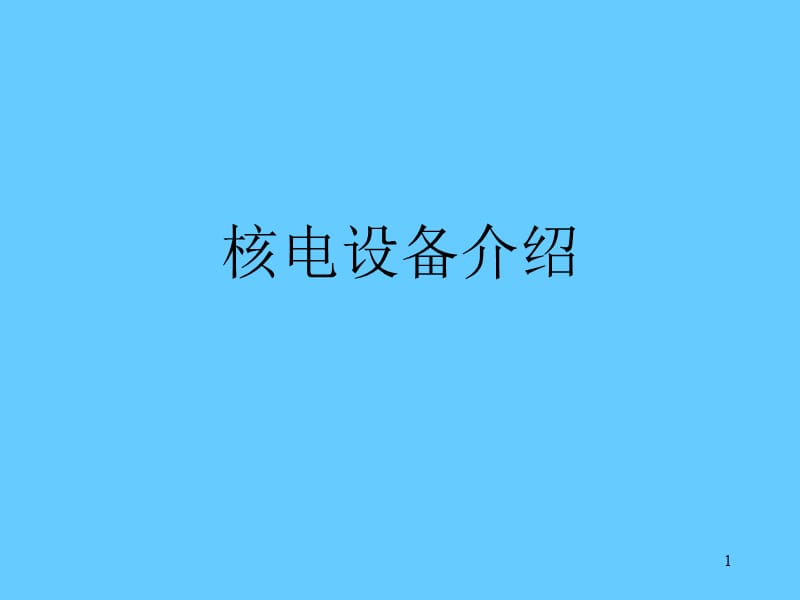 核电设备培训讲义.ppt_第1页