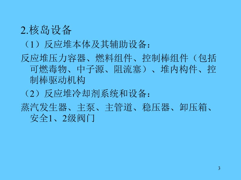 核电设备培训讲义.ppt_第3页