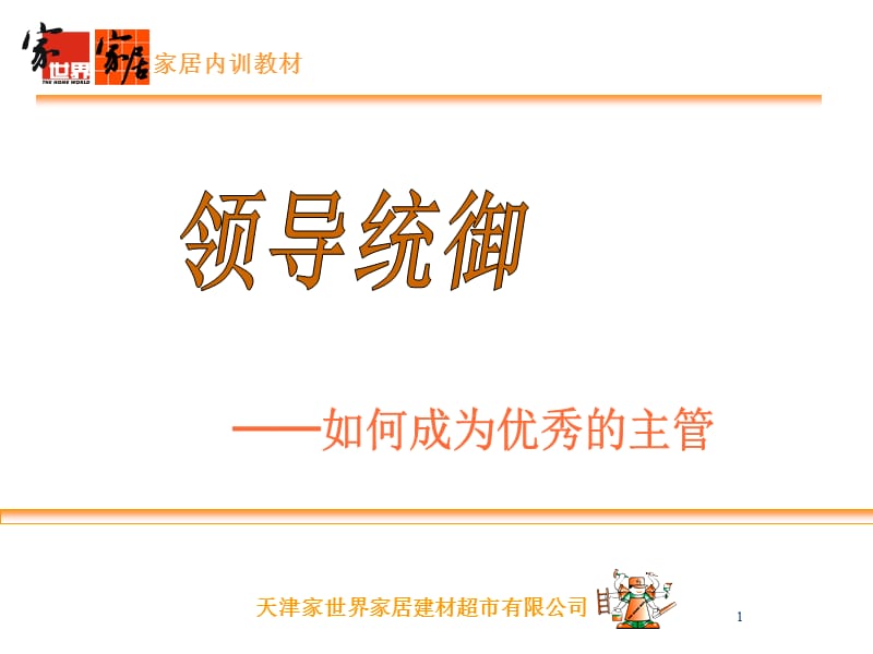 家世界家居领导统御如何成为优秀主管.ppt_第1页