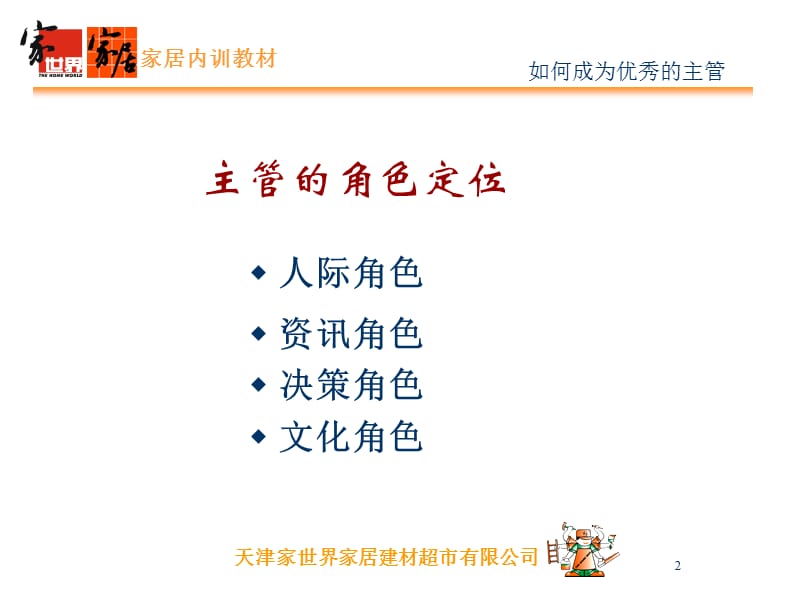 家世界家居领导统御如何成为优秀主管.ppt_第2页