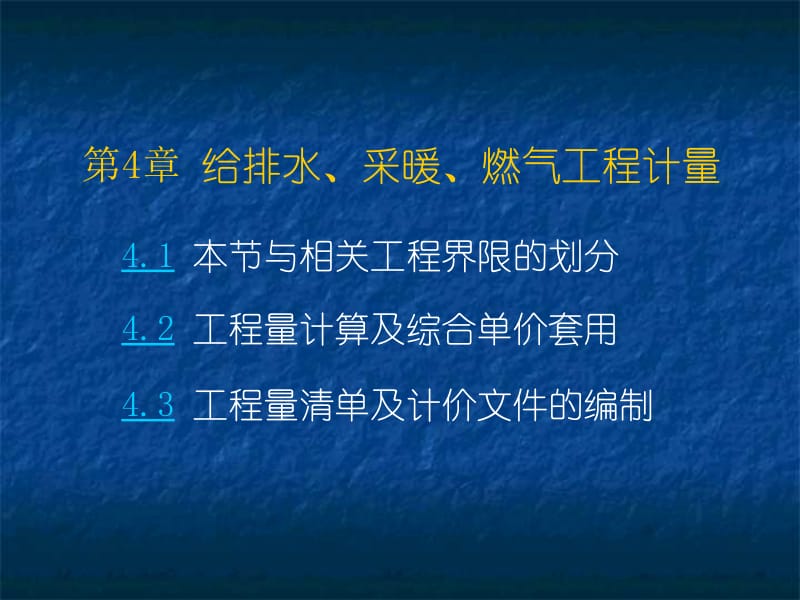 4水暖气工程工程量清单计价.ppt_第1页