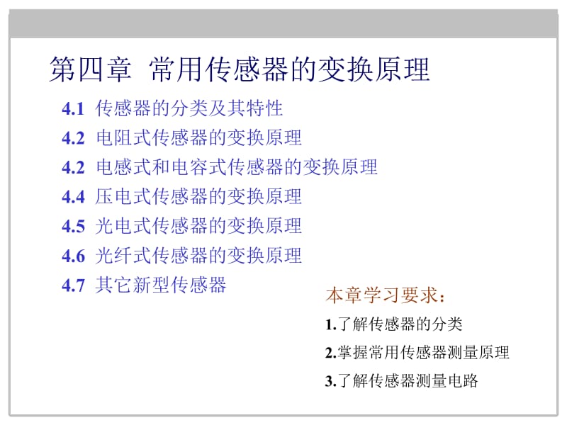 《起重运输机械实验技术》4常用传感器的变换原理.ppt_第1页