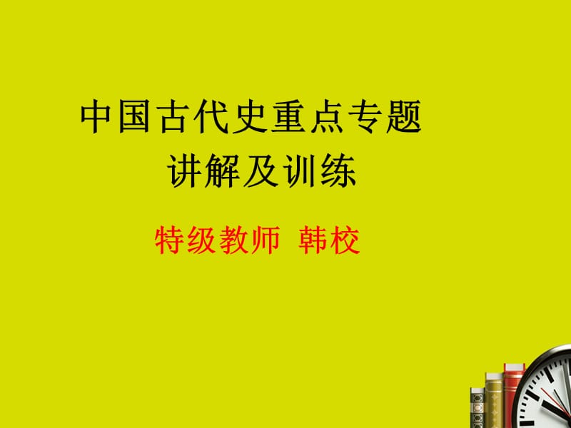 中国古代史重点专题讲解及训练特级教师韩校.ppt_第1页