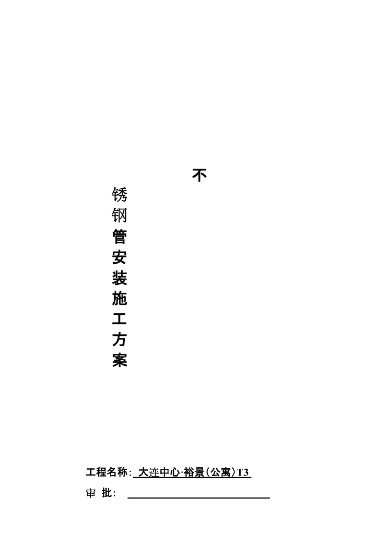 2019大连不锈钢管安装施工方案.doc_第1页