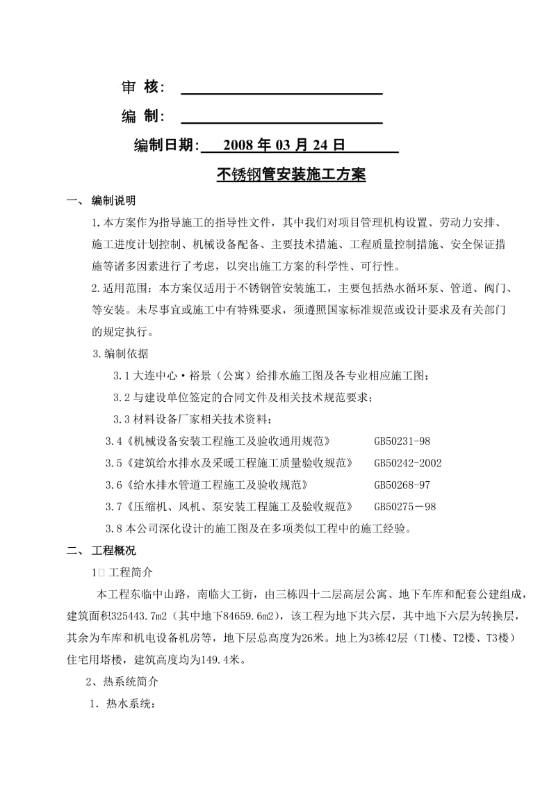 2019大连不锈钢管安装施工方案.doc_第2页