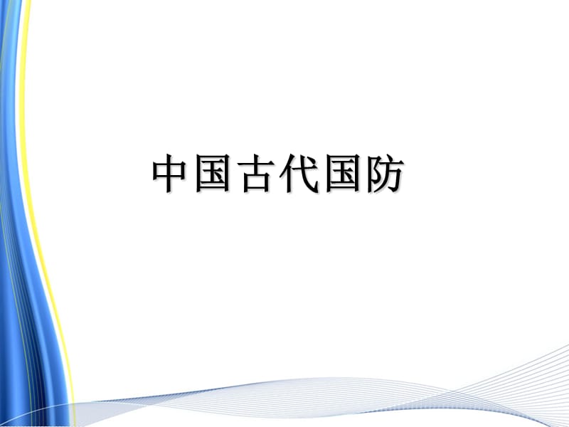 中国古代国防.ppt_第1页