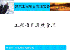 【精品文档】工程项目进度管理(建筑工程项目管理实务).ppt