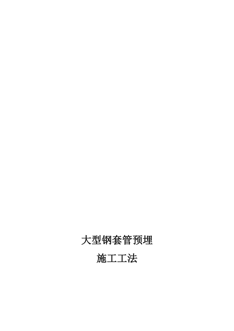 2019大型钢套管预埋施工工法.doc_第1页