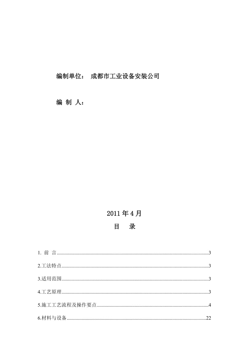 2019大型钢套管预埋施工工法.doc_第2页