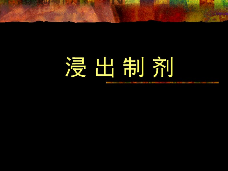 《浸出制剂》PPT课件.ppt_第1页