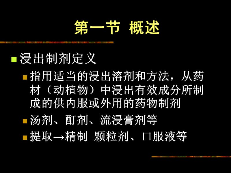 《浸出制剂》PPT课件.ppt_第2页