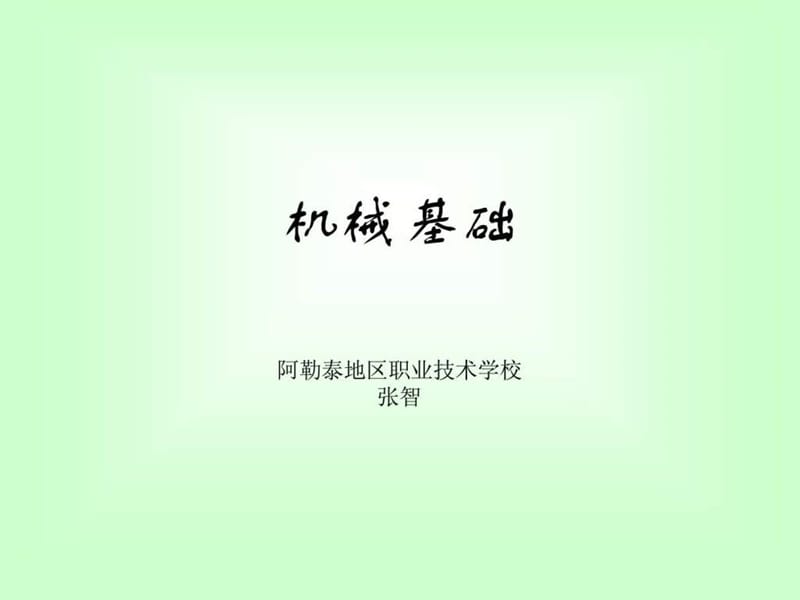 《机械基础》PPT课件.ppt_第1页