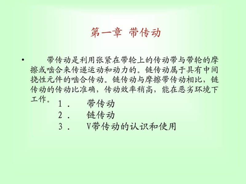 《机械基础》PPT课件.ppt_第2页