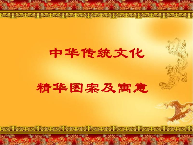 中国传统图案及寓意.ppt_第2页