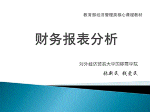 张新民人大财务报表分析二版课件1.ppt