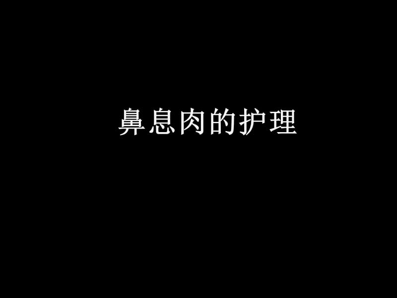 《鼻息肉护理》PPT课件.ppt_第1页