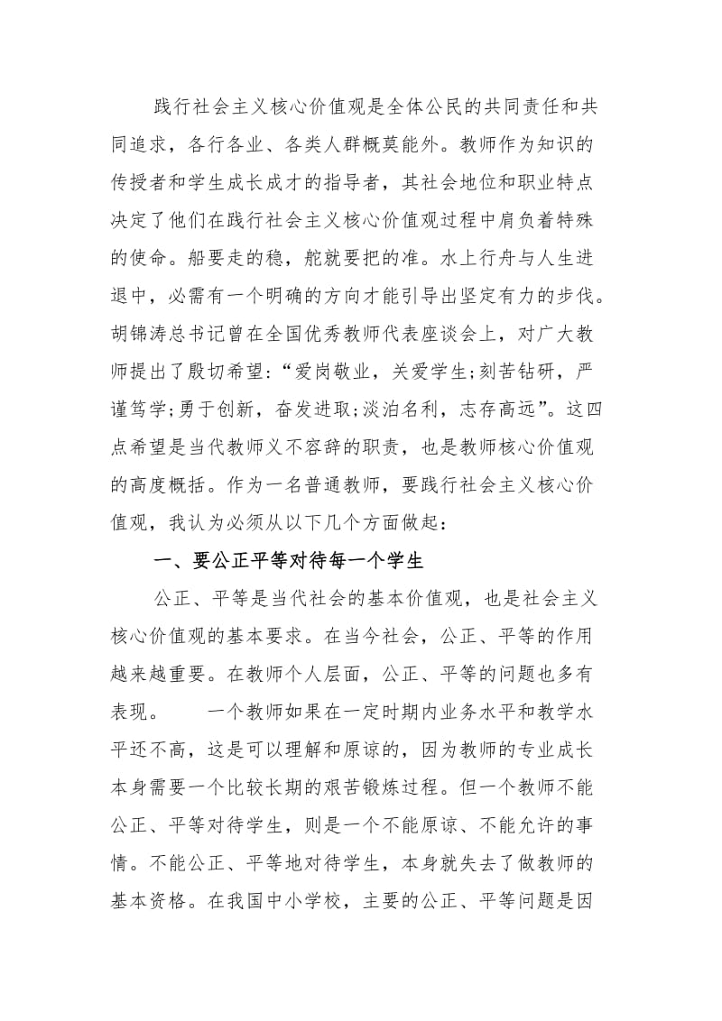 2019践行社会主义核心价值观做一名合格的小学教师.doc_第2页