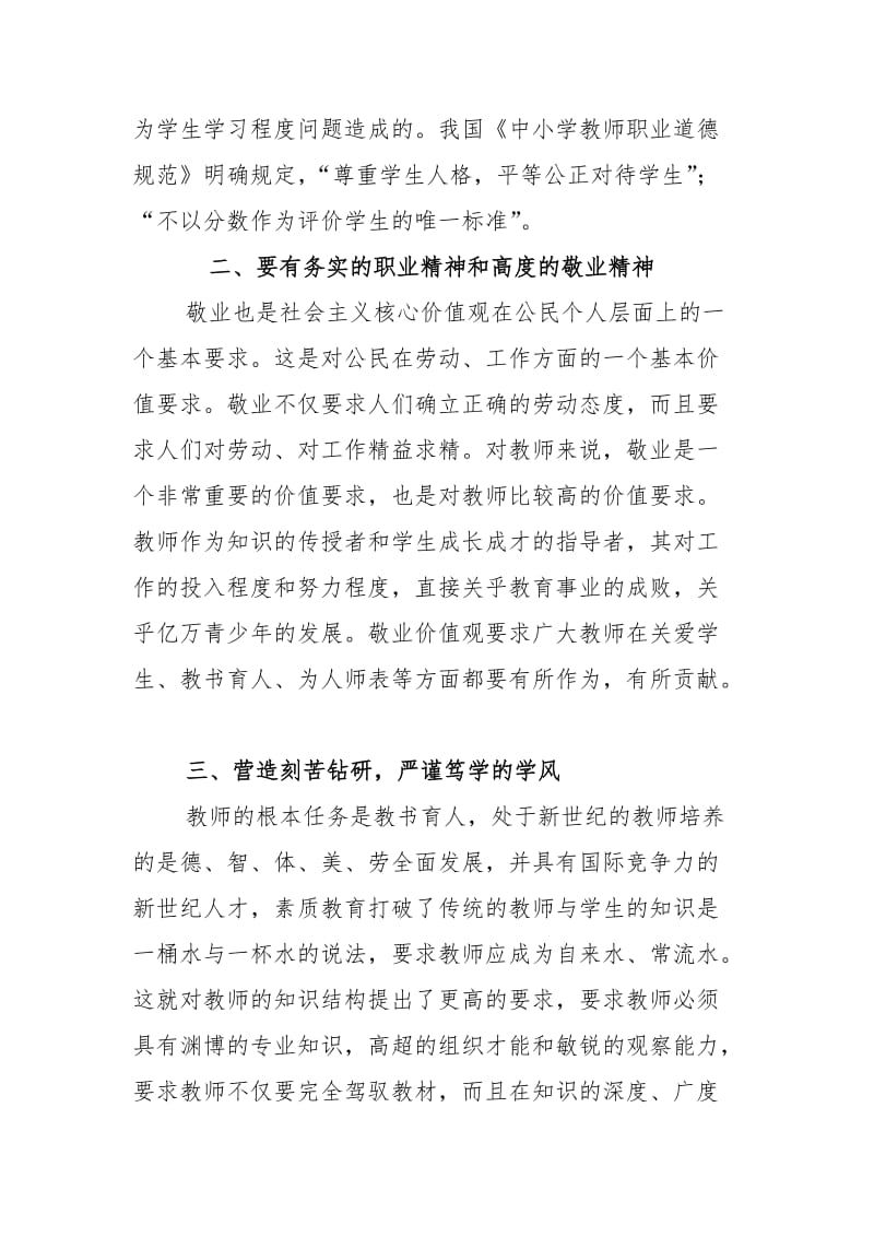 2019践行社会主义核心价值观做一名合格的小学教师.doc_第3页