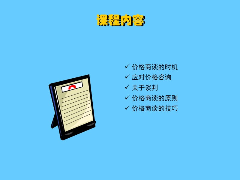 价格谈判技巧.ppt_第3页