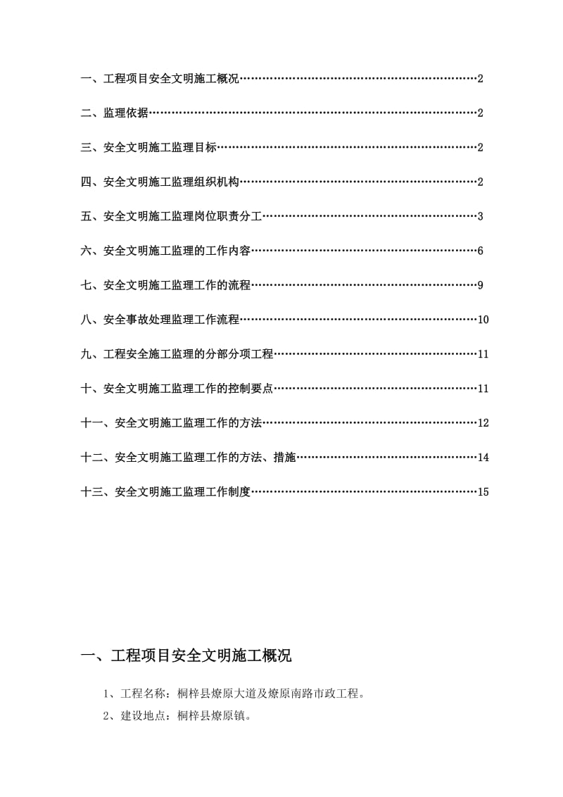 2019安全文明施工监理细则.doc_第2页