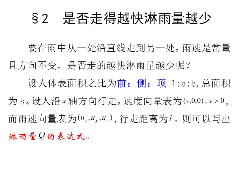 2019数学建模第一章初等方法建模--1.2是否走得越快淋雨量越.ppt_第1页