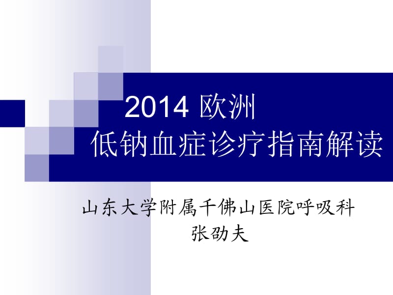 2014欧洲低钠血症诊疗指南.ppt_第1页