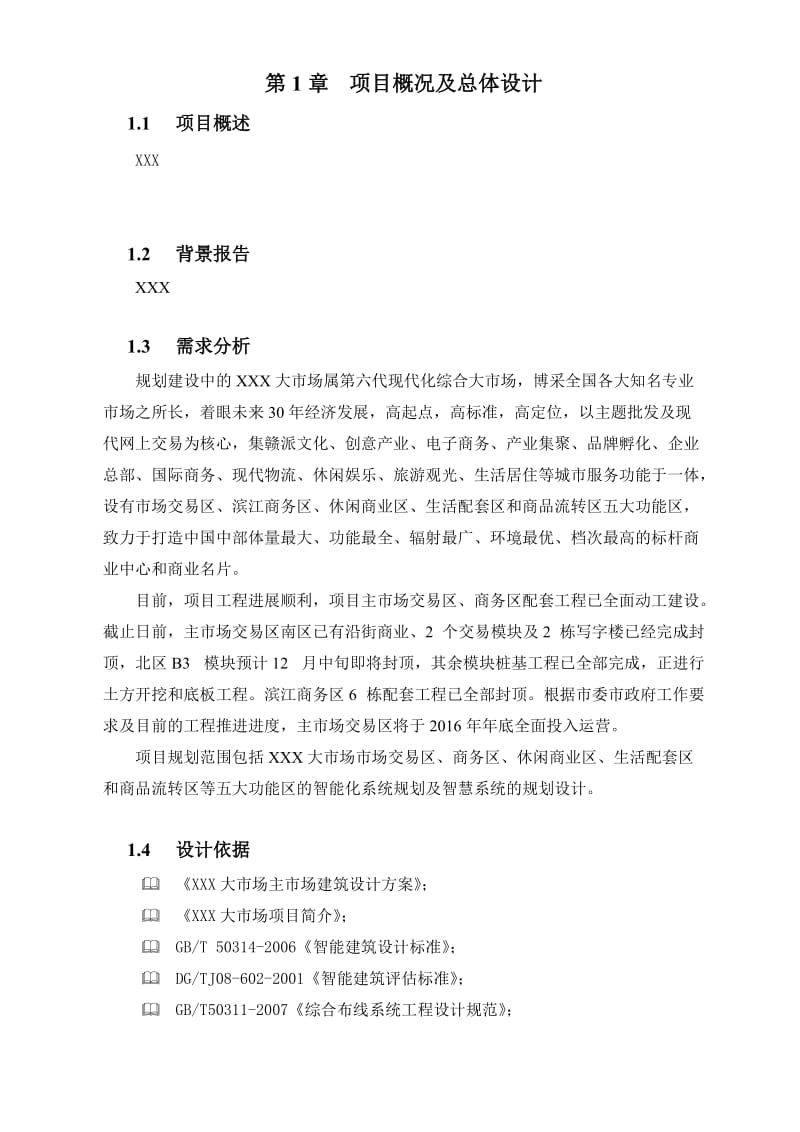 2019大市场智慧工程顶层规划书.doc_第3页