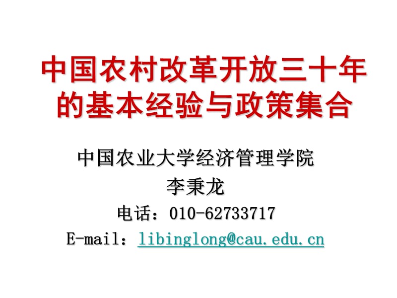 中国农村改革开放三十年基本经验与政策集合.ppt_第1页