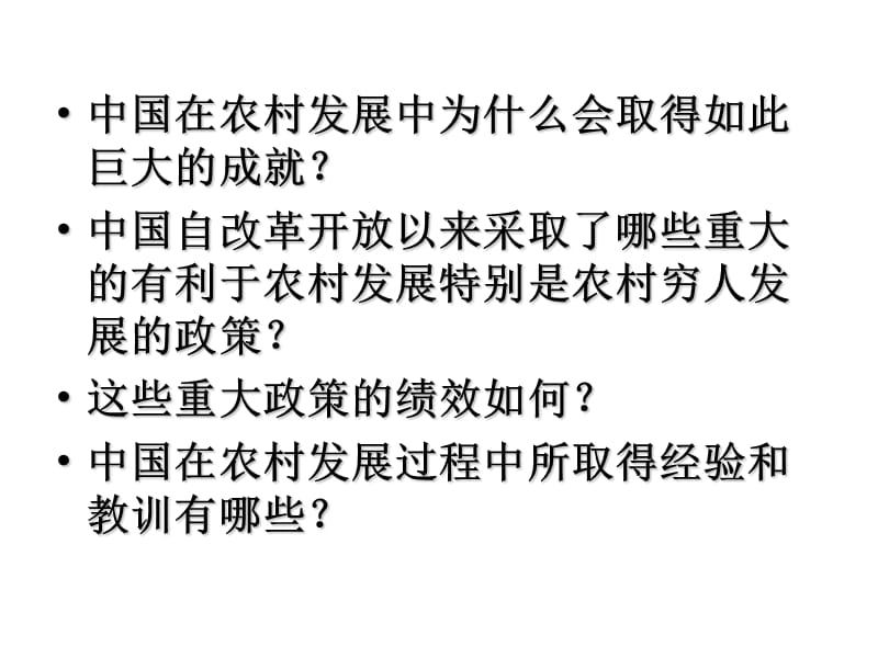 中国农村改革开放三十年基本经验与政策集合.ppt_第3页