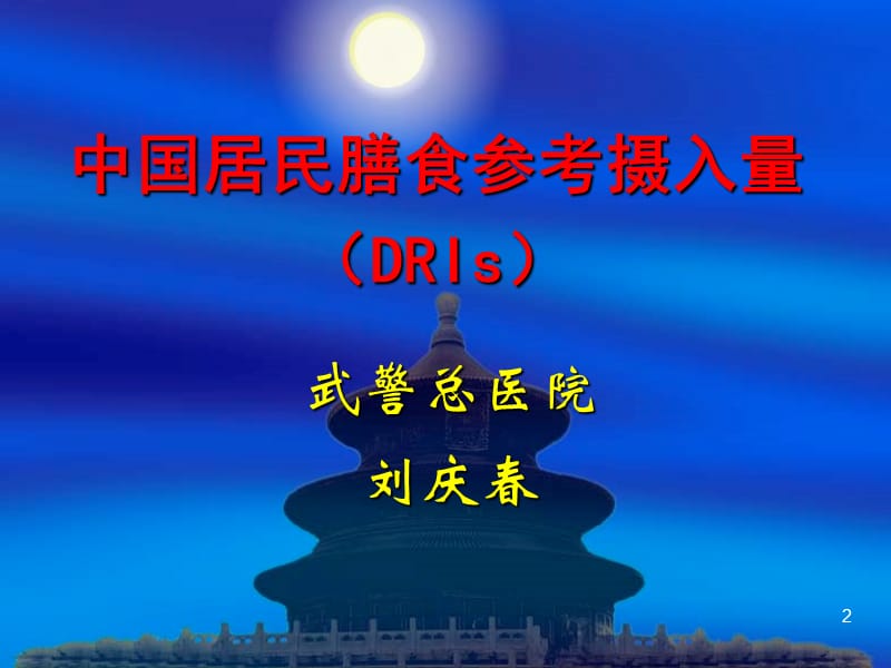 中国居民膳食参考摄入量DRIs说明.ppt_第2页