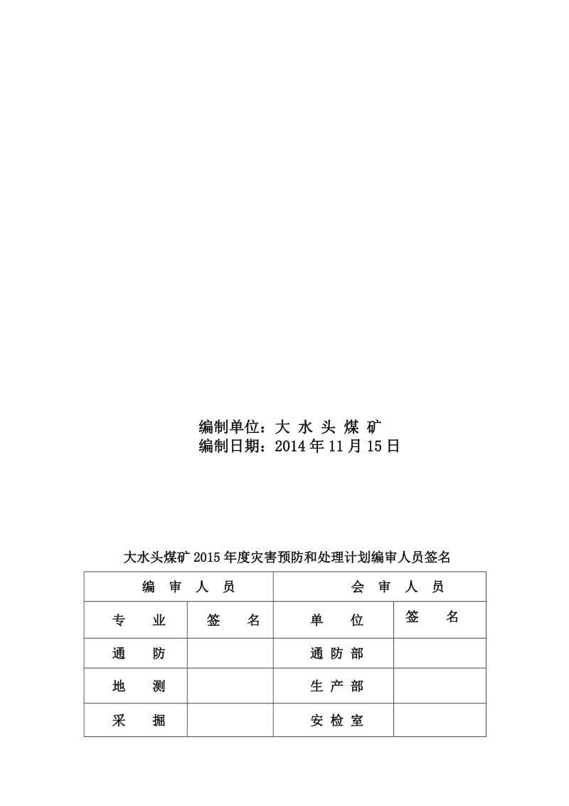 2019大水头煤矿灾害预防和处理计划.doc_第2页