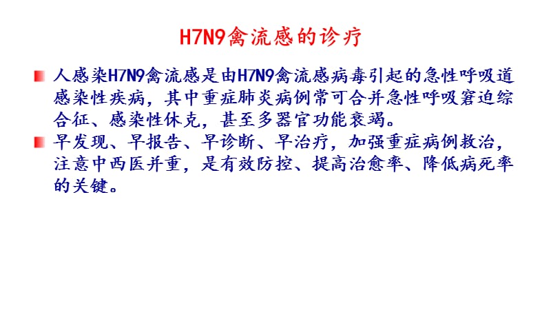 人感染h7n9禽流感诊疗方案2017年ppt课件.ppt_第2页