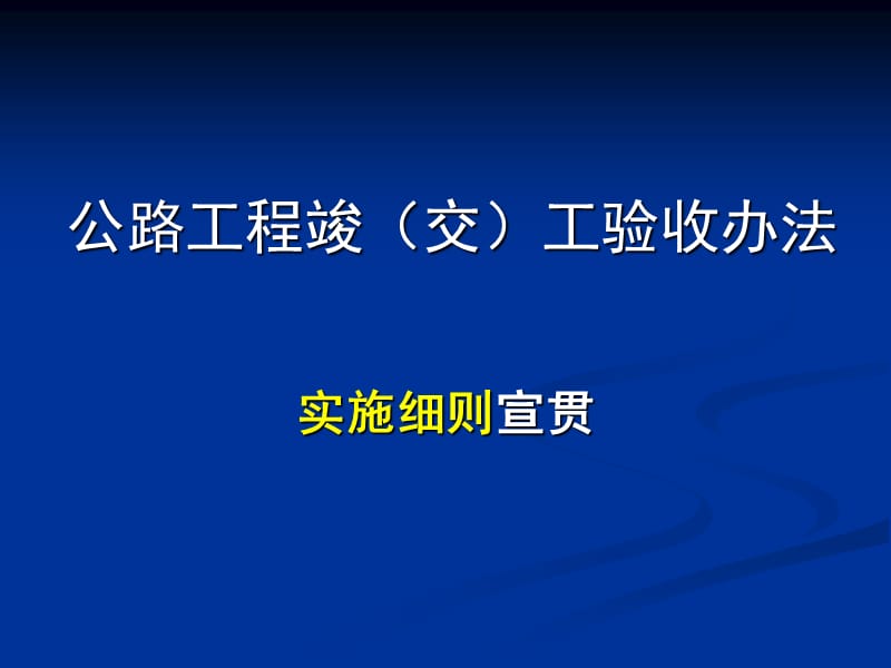 公路工程验收宣贯 PPT素材.ppt_第1页