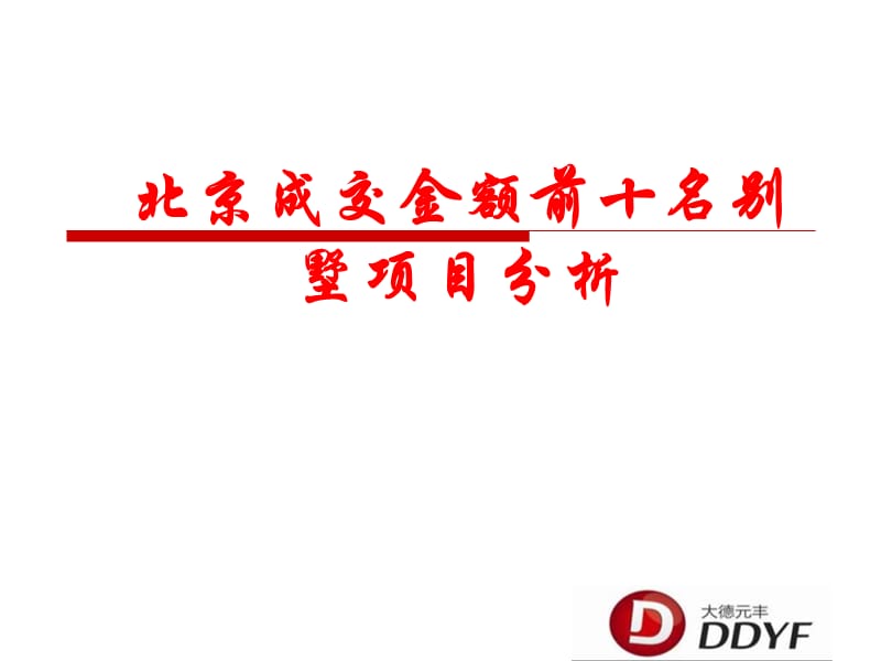 北京销售前十别墅案例分析.ppt_第1页